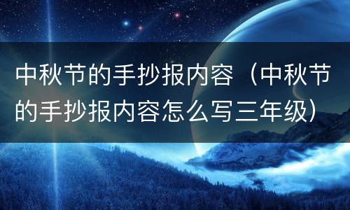 中秋节的手抄报内容（中秋节的手抄报内容怎么写三年级）