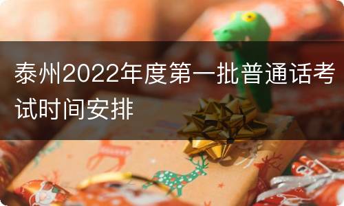 泰州2022年度第一批普通话考试时间安排