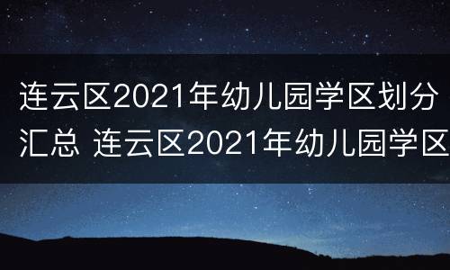 连云区2021年幼儿园学区划分汇总 连云区2021年幼儿园学区划分汇总表