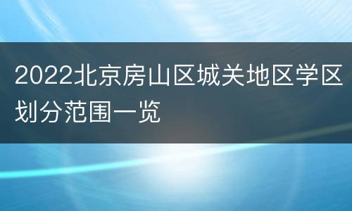 2022北京房山区城关地区学区划分范围一览