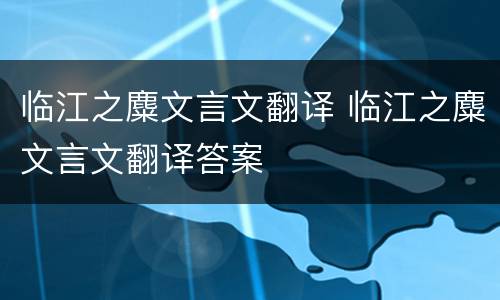 临江之麋文言文翻译 临江之麋文言文翻译答案