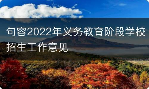 句容2022年义务教育阶段学校招生工作意见