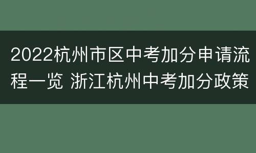 2022杭州市区中考加分申请流程一览 浙江杭州中考加分政策2021