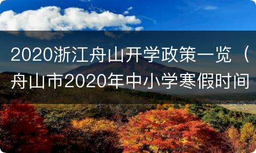 2020浙江舟山开学政策一览（舟山市2020年中小学寒假时间）