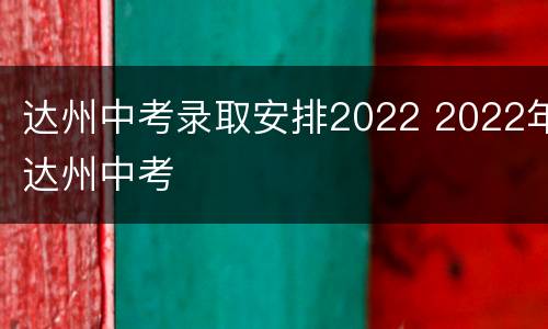 达州中考录取安排2022 2022年达州中考