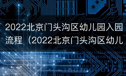 2022北京门头沟区幼儿园入园流程（2022北京门头沟区幼儿园入园流程表）