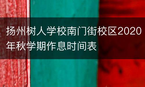 扬州树人学校南门街校区2020年秋学期作息时间表