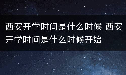 西安开学时间是什么时候 西安开学时间是什么时候开始