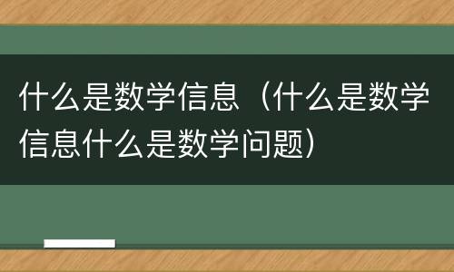 什么是数学信息（什么是数学信息什么是数学问题）