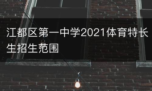 江都区第一中学2021体育特长生招生范围