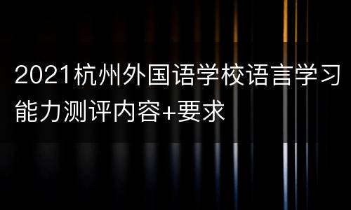 2021杭州外国语学校语言学习能力测评内容+要求