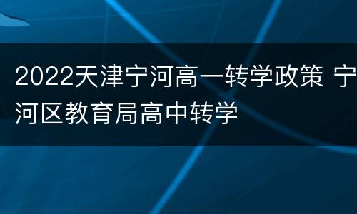 2022天津宁河高一转学政策 宁河区教育局高中转学