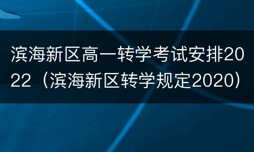 滨海新区高一转学考试安排2022（滨海新区转学规定2020）