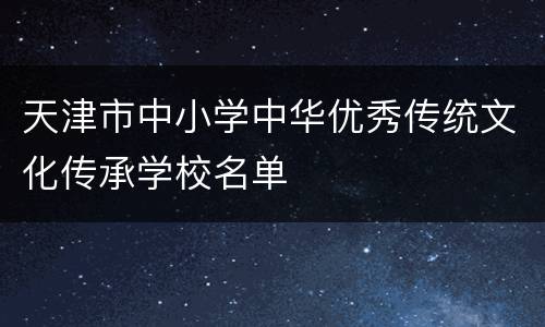 天津市中小学中华优秀传统文化传承学校名单