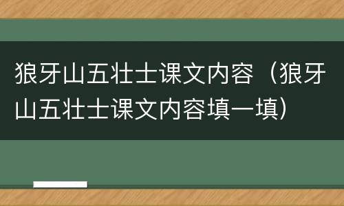 狼牙山五壮士课文内容（狼牙山五壮士课文内容填一填）