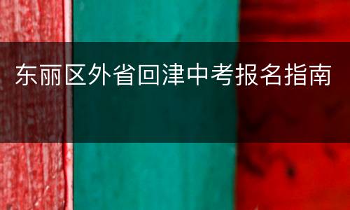 东丽区外省回津中考报名指南