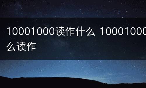 10001000读作什么 10001000怎么读作