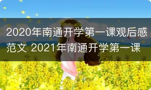 2020年南通开学第一课观后感范文 2021年南通开学第一课