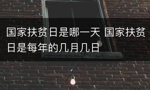 国家扶贫日是哪一天 国家扶贫日是每年的几月几日