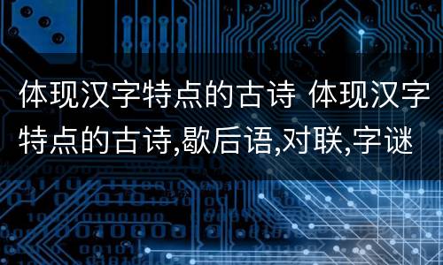 体现汉字特点的古诗 体现汉字特点的古诗,歇后语,对联,字谜