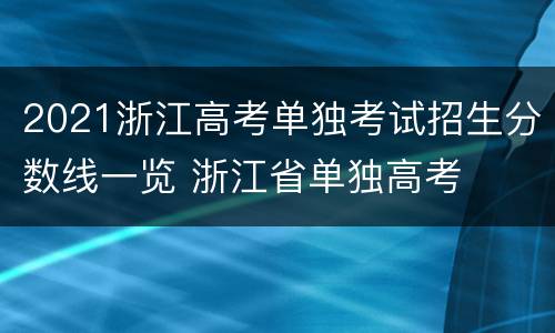 2021浙江高考单独考试招生分数线一览 浙江省单独高考