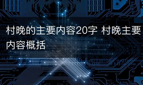 村晚的主要内容20字 村晚主要内容概括