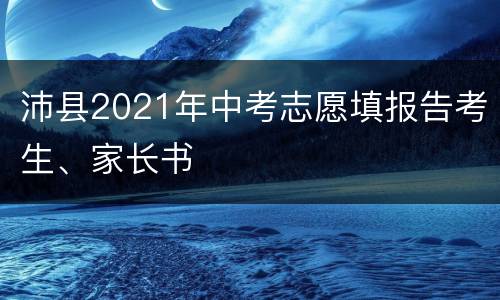 沛县2021年中考志愿填报告考生、家长书