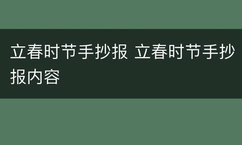 立春时节手抄报 立春时节手抄报内容