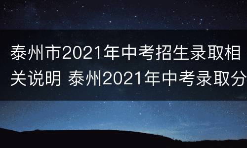 泰州市2021年中考招生录取相关说明 泰州2021年中考录取分数线是多少