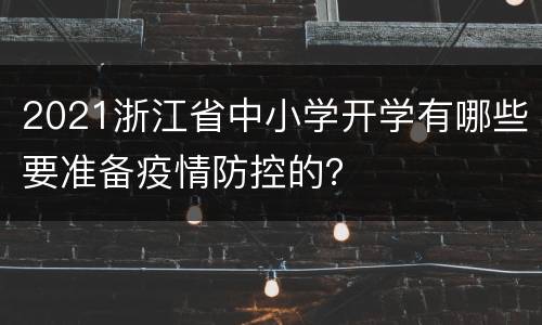 2021浙江省中小学开学有哪些要准备疫情防控的？