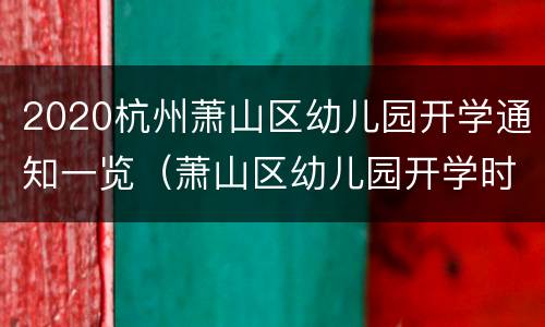 2020杭州萧山区幼儿园开学通知一览（萧山区幼儿园开学时间）