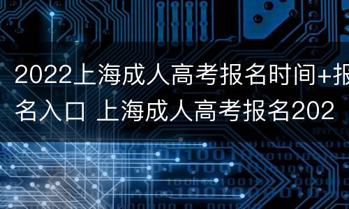 2022上海成人高考报名时间+报名入口 上海成人高考报名2021时间