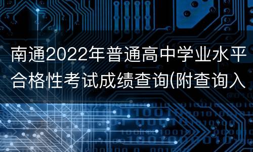 南通2022年普通高中学业水平合格性考试成绩查询(附查询入口)