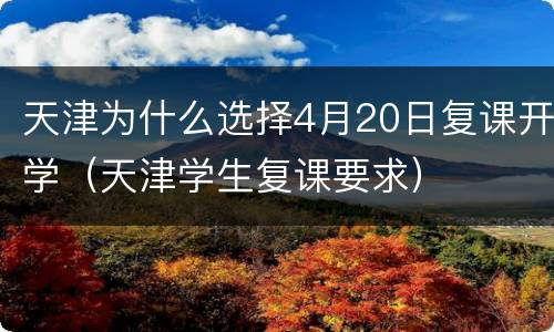 天津为什么选择4月20日复课开学（天津学生复课要求）