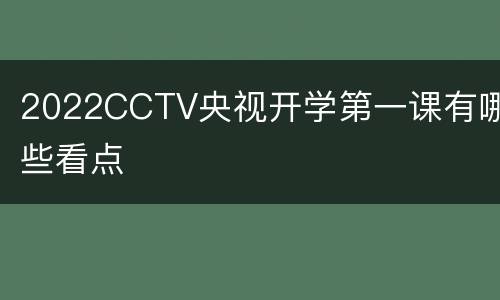 2022CCTV央视开学第一课有哪些看点