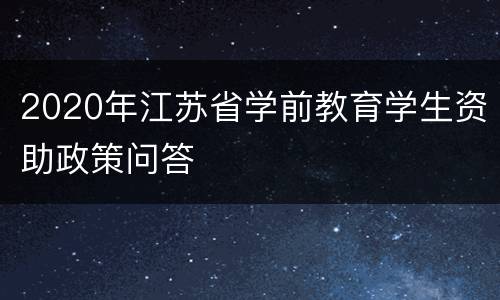 2020年江苏省学前教育学生资助政策问答