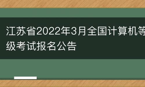 江苏省2022年3月全国计算机等级考试报名公告