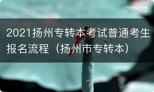 2021扬州专转本考试普通考生报名流程（扬州市专转本）