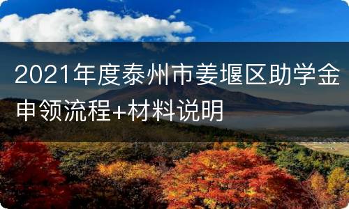 2021年度泰州市姜堰区助学金申领流程+材料说明