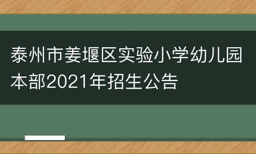 泰州市姜堰区实验小学幼儿园本部2021年招生公告