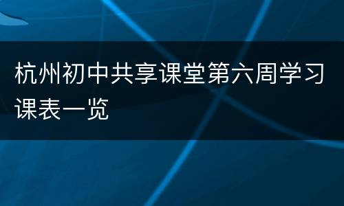 杭州初中共享课堂第六周学习课表一览