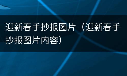 迎新春手抄报图片（迎新春手抄报图片内容）