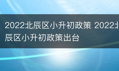 2022北辰区小升初政策 2022北辰区小升初政策出台