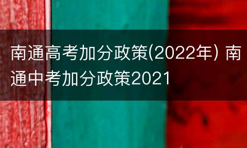 南通高考加分政策(2022年) 南通中考加分政策2021