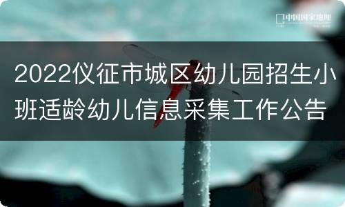 2022仪征市城区幼儿园招生小班适龄幼儿信息采集工作公告