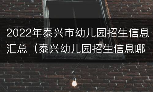 2022年泰兴市幼儿园招生信息汇总（泰兴幼儿园招生信息哪儿公布）