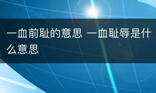 一血前耻的意思 一血耻辱是什么意思