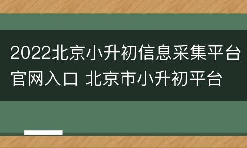 2022北京小升初信息采集平台官网入口 北京市小升初平台