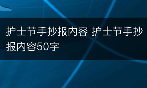 护士节手抄报内容 护士节手抄报内容50字