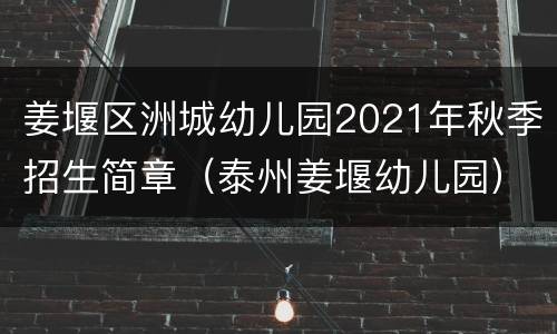 姜堰区洲城幼儿园2021年秋季招生简章（泰州姜堰幼儿园）